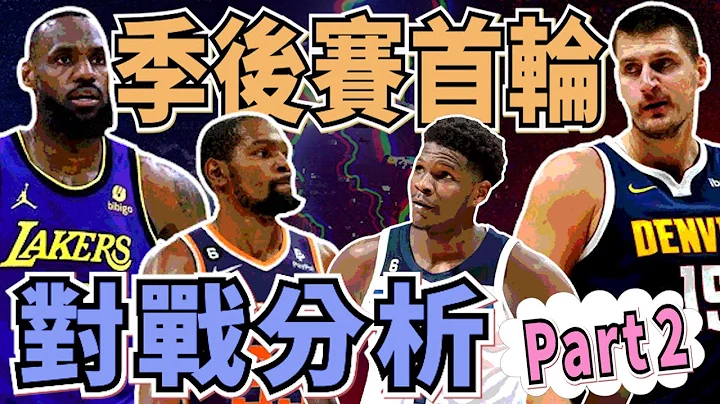 NBA🏀湖人打金块可以拿几胜？为什么我看好太阳能打败灰狼？魔术太年轻、骑士来上课！(Johnny聊nba) - 天天要闻