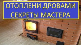 ОТОПЛЕНИЕ ДРОВАМИ СЕКРЕТ МАСТЕРА /  rules for installing a wood stove in the house