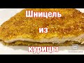 #ШНИЦЕЛЬ из курицы || Как приготовить куриный шницель || Рецепт