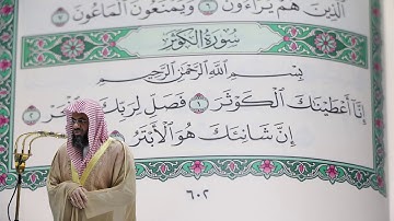 سعود الشريم - سورة الكوثر (108) بجودة عالية - Saud_AlShuraim - Surah Al-Kauthar [108]