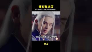 穿越女參加宴會被針對嘲諷!怎料她霸氣出手技驚四座,震驚所有人! #电视剧 #drama #Chinese drama #偶像 #言情