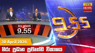 හිරු රාත්රී 9.55 ප්රධාන ප්රවෘත්ති විකාශය - Hiru TV NEWS 9:55 PM LIVE | 2026-04-30
