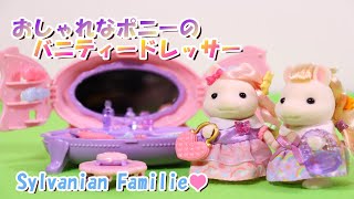 【 開封 】おしゃれなポニーのバニティードレッサーセット　シルバニアファミリー【SylvanianFamilies】【CalicoCritters】Unboxing 【森林家族】