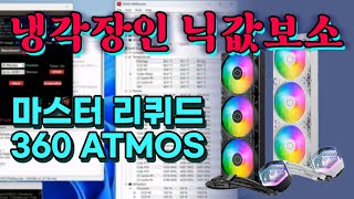 냉각장인 이름 값 하는 360쿨러를 찾았다 [쿨러마스터 마스터리퀴드 360 ATMOS] (대양케이스 협찬) screenshot 1