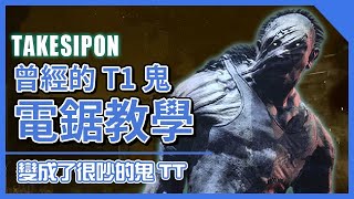 TK DBD│Dead by daylight│黎明死線 ➤辣個曾經是T1的鬼，辣個因為太吵變得少玩的鬼！電鋸教學！