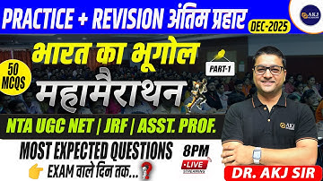 अन्तिम प्रहार 🔥Final Revision Marathon | Class 1 | Geography of India | Daily 50 Expected Questions