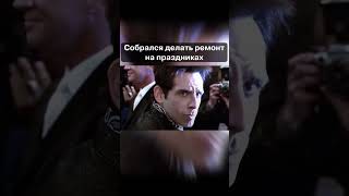 Чем вы займетесь на каникулах? Расскажите в комментариях 🤔Фрагмент из фильма «Образцовый самец»