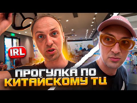 Зубарев гуляет по Китаю | IRL 😂 | мемы | приколы от zubarefff #юмор #китай #shorts #tiktok