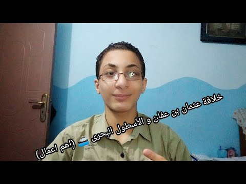 خلافة عثمان بن عفان و الأسطول البحري اهم اعمال