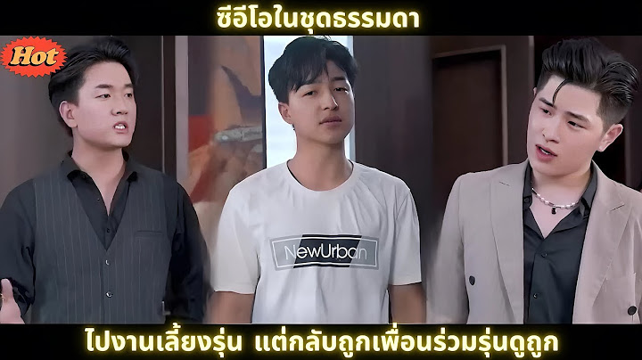 [ซีรีส์จีน] ซีอีโอในชุดธรรมดาไปงานเลี้ยงรุ่น แต่กลับถูกเพื่อนร่วมรุ่นดูถูก #สปอยซีรี่ย์จีน #drama