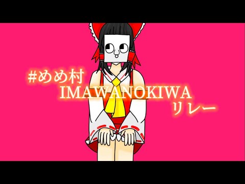 #めめ村IMAWANOKIWAリレー #めめ村編集pvリレー  がんますさん担当です！！💪