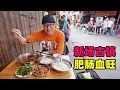 四川大邑新场古镇，大锅炖肥肠血旺，豆花拌米饭，阿星吃麻辣鸡块Sichuan cuisine in Dayi Ancient Town