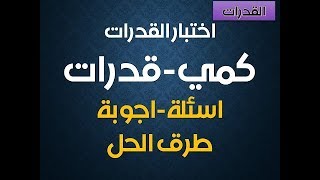 طريقك إلى التفوق بالكمي . قدرات عامة قدرات جامعيين القدرة العرفية