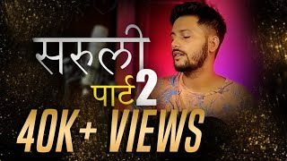 Saruli Meru Jiya Lagige part 2 (सरुली) | latest Garhwali song 2024 |Sumit Kukreti | Trending
