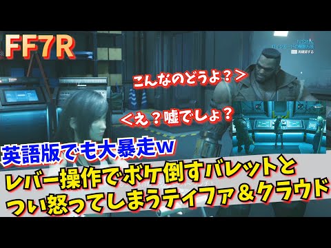 【FF7R英語#3】英語版は更にひどい？！レバー操作でボケ倒して大暴走してしまうバレットさんとそれに怒るティファとクラウド【FF7リメイク】櫻井孝宏さん_伊藤歩さん_小林正寛さん