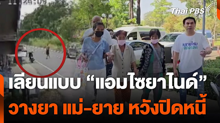 เลียนแบบ “แอมไซยาไนด์” วางยา แม่-ยาย หวังปิดหนี้ | วันใหม่ไทยพีบีเอส | 20 ธ.ค. 67
