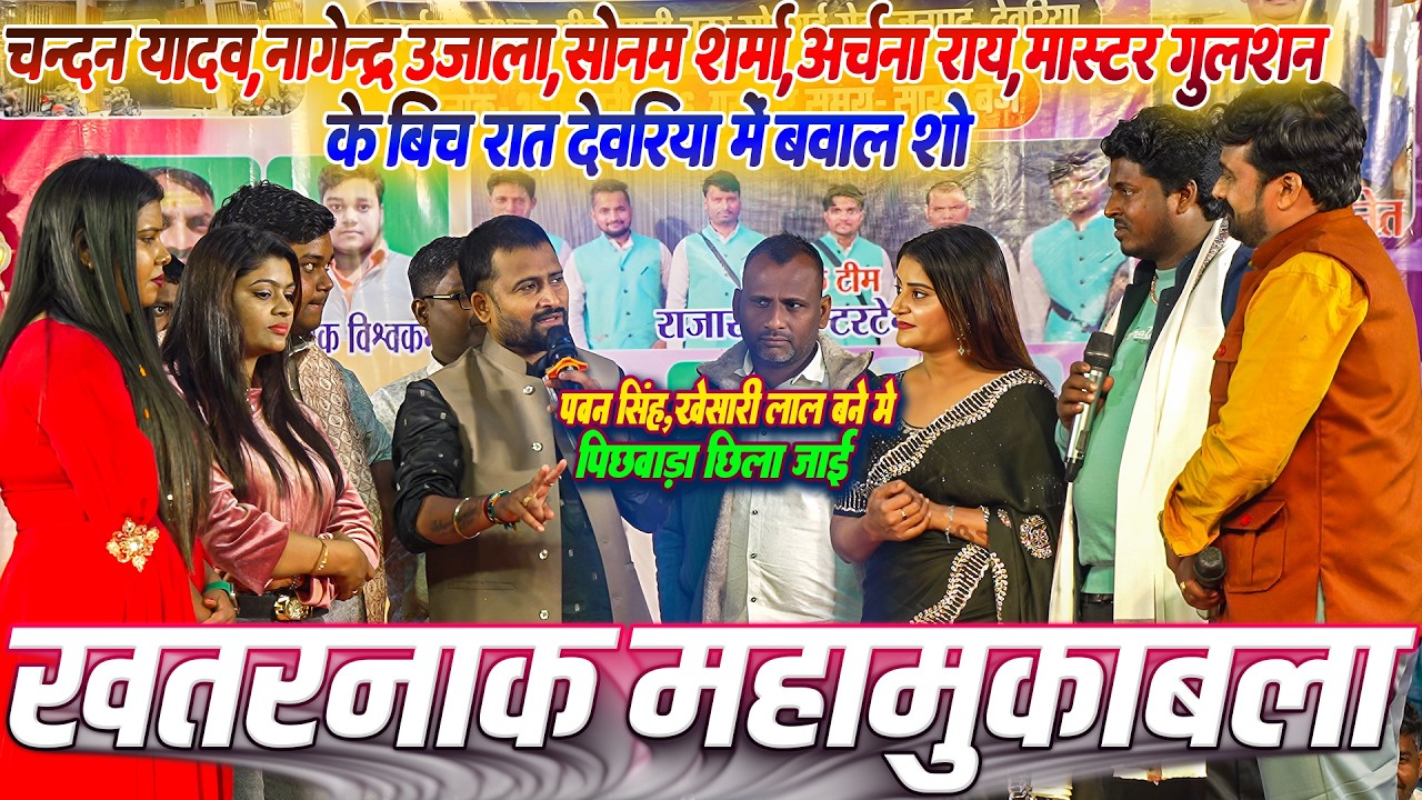 खतरनाक महामुकाबला ~ रात देवरिया मे #Chandan Yadav #Nagendra Ujala #Sonam Sharma #Archana Rai और....