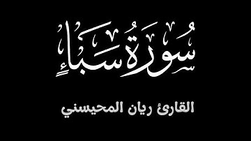 سورة سبأ ||  تلاوة خاشعة تطمئن لها القلوب بصوت القارئ ريان المحيسني