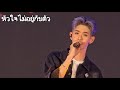 [241219] หัวใจไม่อยู่กับตัว - เจมส์ #DMDCHARITY2024