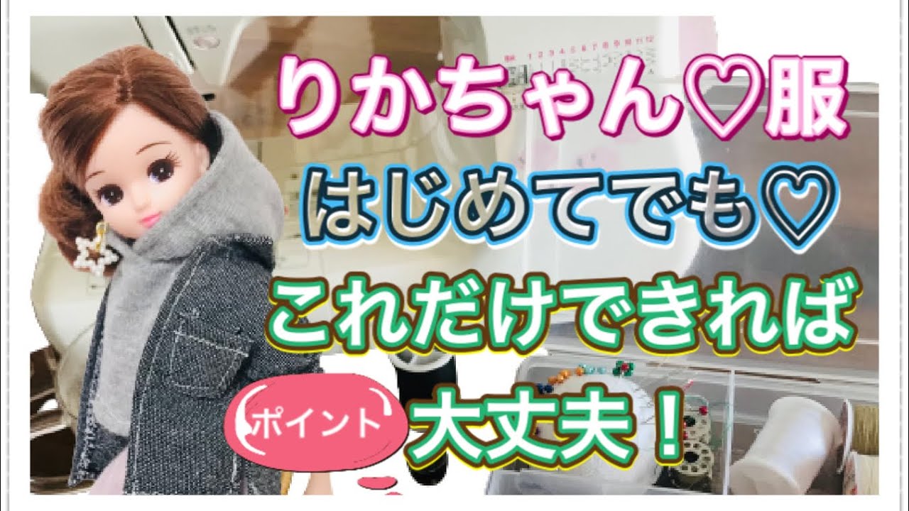 りかちゃん服】はじめてでも♡これだけできれば作れるポイント♡ - YouTube