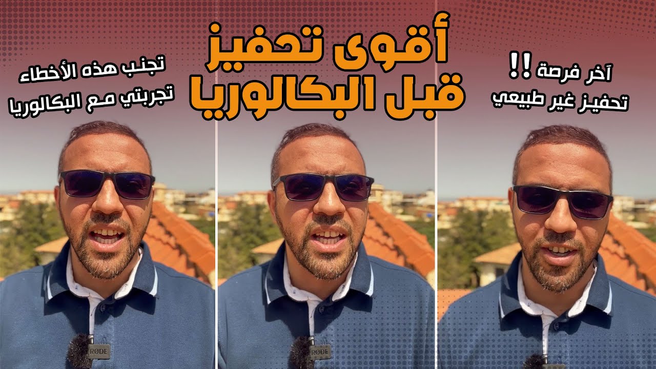أقوى تحفيز 🔥💪 بكالوريا 2023 مستحيل ماتنجحش بهذه النصائح