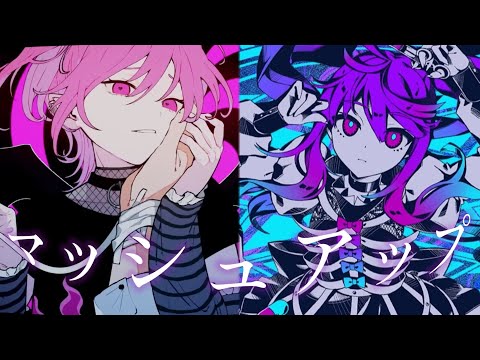 ラヴィ×アナタサマ【マッシュアップ】