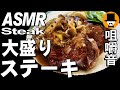 洋食屋[咀嚼音 飯テロ 外食 動画]大盛り牛ステーキ2枚!!を食べるオヤジJapanフレンチレストラン