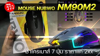 รีวิว Nubwo NM90M2 Gaming Mouse เมาส์เกมมิ่ง ปรับ DPI 6 ระดับ สูงสุด 12800 มี 7 ปุ่ม ปรับมาโครได้