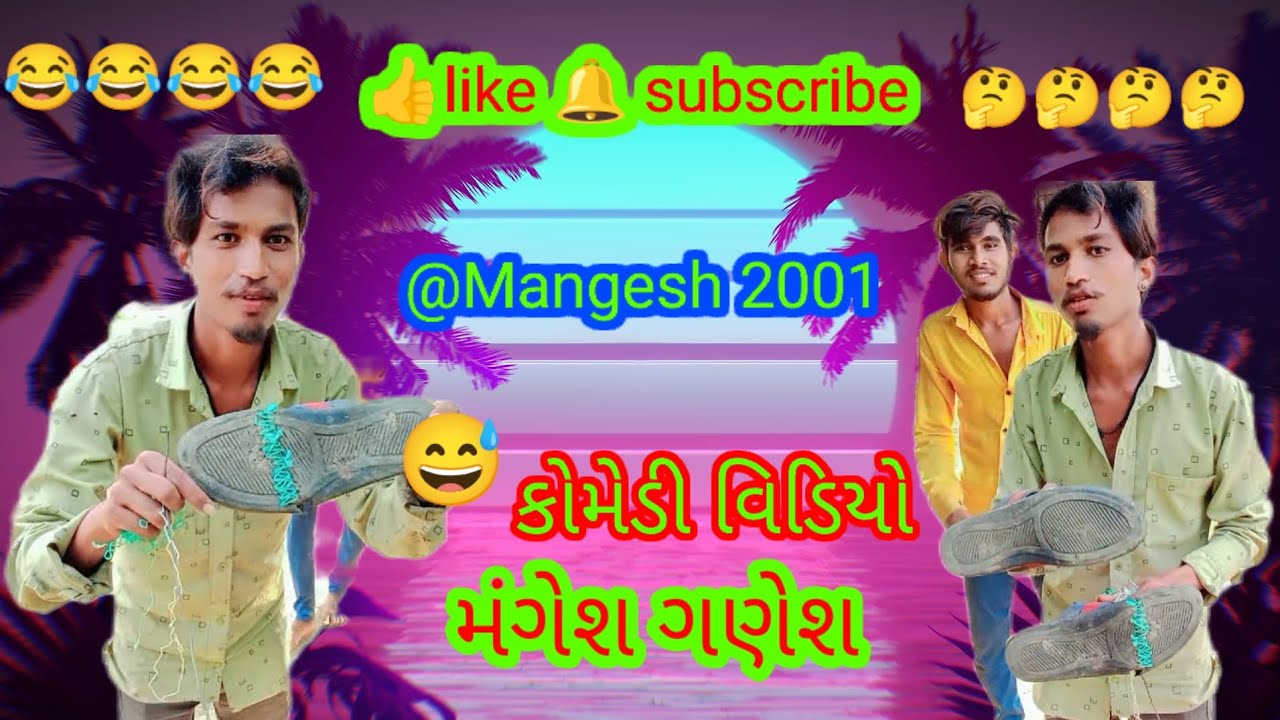 MangeshRathva2001 ગરીબ વિડિયો 🩴 ટોટલા સંપલ 👍 લાઈક 🔔 સબસ્ક્રાઇબ 👉 આગે સે શેર કરી શકવાનું 🤣🤣