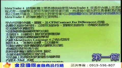 MT4基礎架構教學 1-1-金旦國際金融商品系列教學影片-講師  YORK