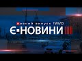 Випуск єНовин від 11.05.2021