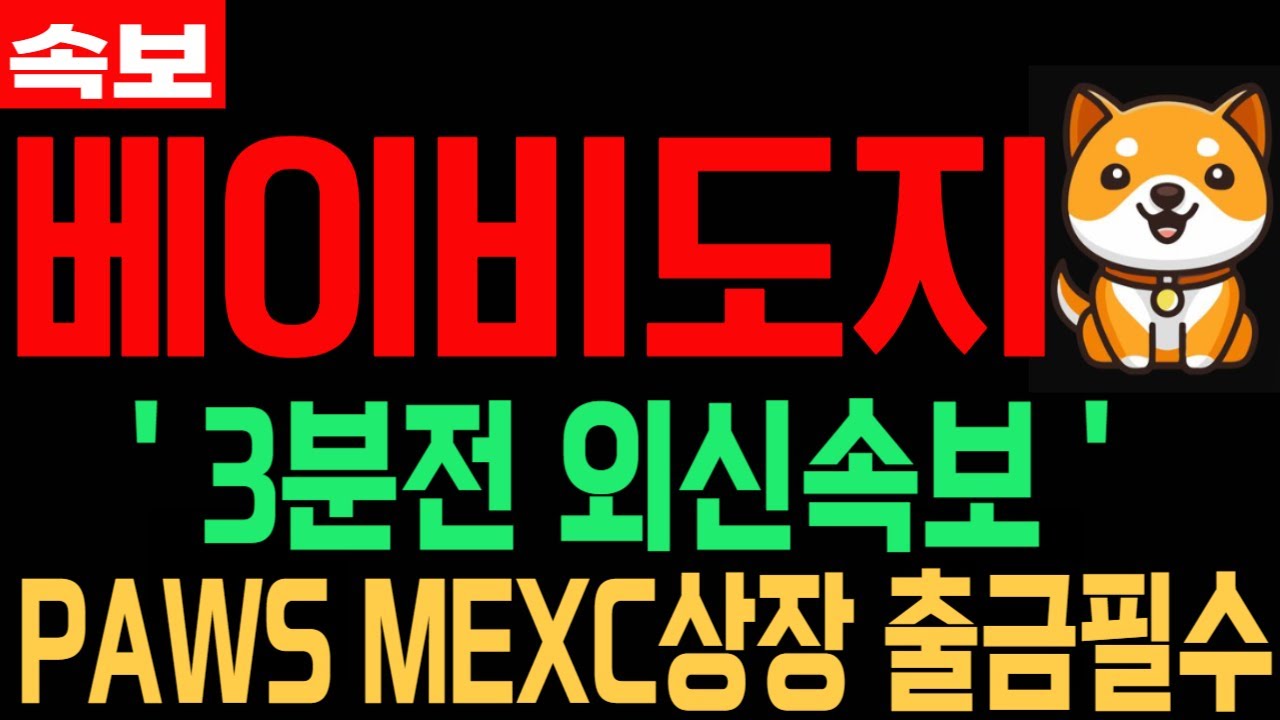 [베이비도지코인] BabyDoge 긴급속보 PAWS MEXC상장 출금하세요 필수시청 코미녀