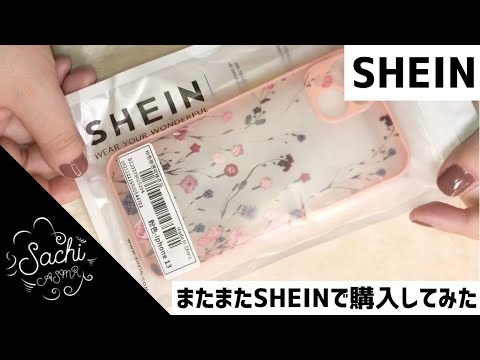 ASMR またまたSHEINで購入してみた🛍