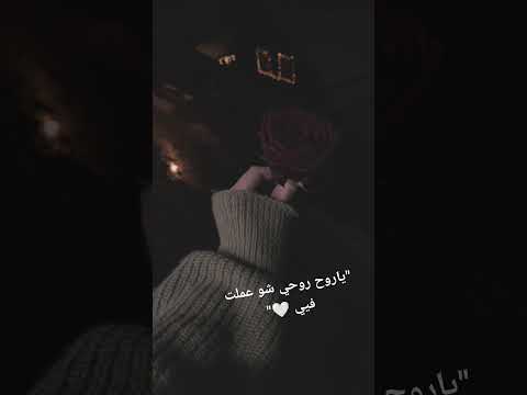 ياروح روحي شو عملت في وفيق حبيب تيك توك انستغرام ترند لم الشمل حبيبي وداع شتقتلك ربيع
