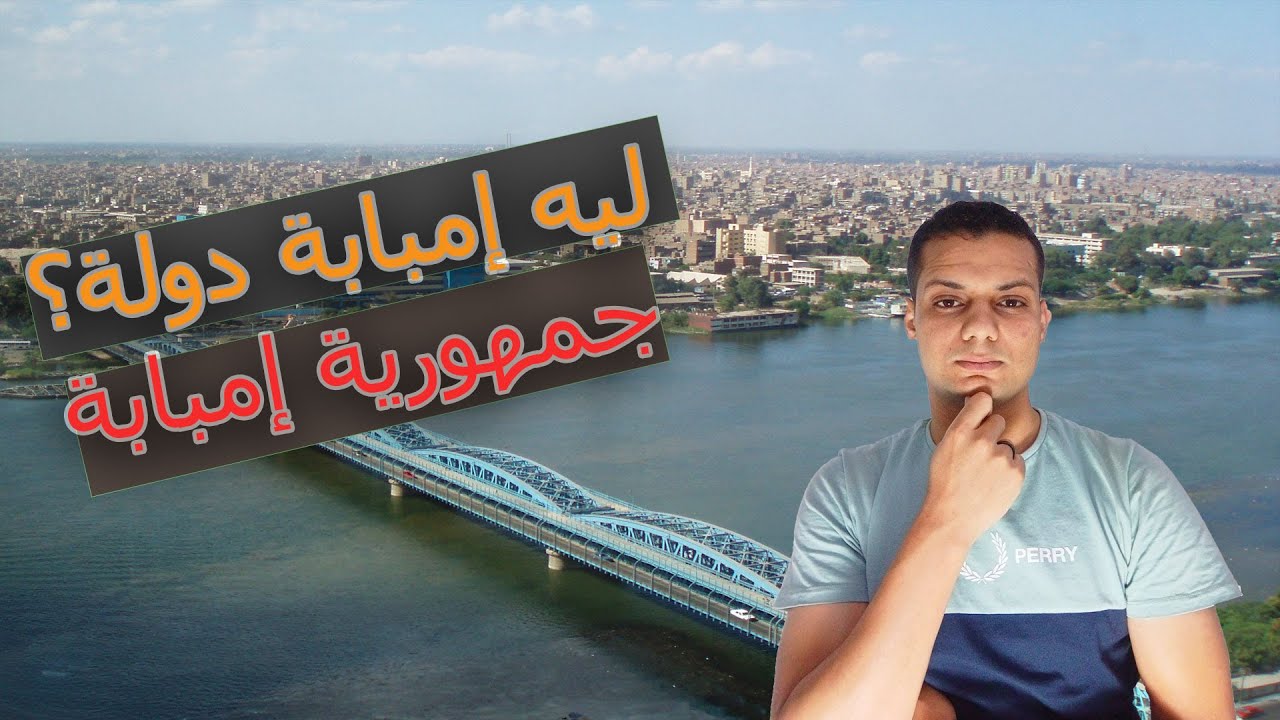 ليه امبابة دولة؟ حكاية جمهورية امبابة - YouTube