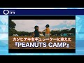 【8/25(土)・26(日)】PEANUTS CAMP 2018 開催決定!