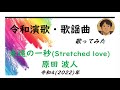 原田波人/永遠の一秒 (Stretched love)【うたスキ動画】(&plusmn;0)