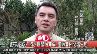 1060425觀天下新聞HD06 金山區清水園整治有成 護漁兼休閒護生態