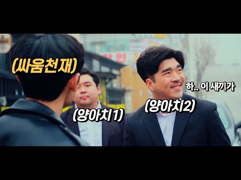 하필이면 시라소니 급 싸움천재에게 시비를 걸어버린 양아치들. 영화리뷰 결말포함 한국영화 액션