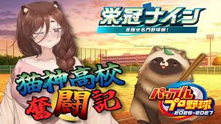 #栄冠ナイン 目指せ優勝⚾猫神高校奮闘記🍃 【 #パワプロ2026 #Vtuber #ゲーム実況 】