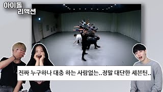 (ENG) 미쳤다.. 세븐틴 역대급 안무 난이도 랭킹 TOP2를 본 전문 댄서들의 반응