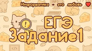 картинка: Задание №1 | ЕГЭ по информатике 2026