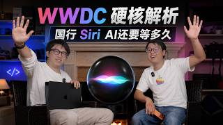 「硬核解析」国行 Siri AI还要等多久 WWDC26