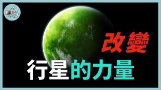 光合作用，塑造地球的神奇反應，能否將人類變成新的物種？l 老鳴TV