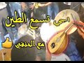 Maya 3oud Elhanafi Baldi Rachidia اجي تسمع الطين مع الحنفي بلدي الرشيدية 
