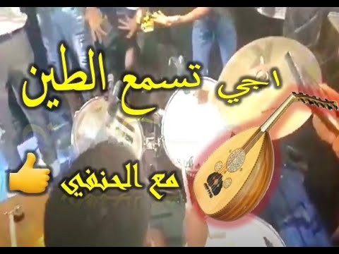 Maya 3oud Elhanafi Baldi Rachidia اجي تسمع الطين مع الحنفي بلدي الرشيدية Maya 3oud Elhanafi Baldi Rachidia اجي تسمع الطين مع الحنفي بلدي الرشيدية