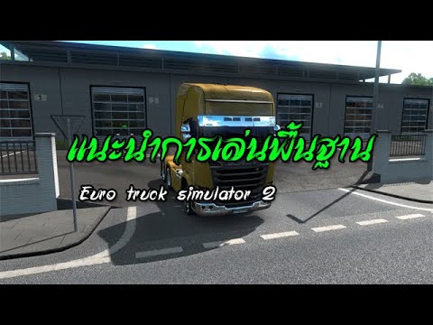 euro truck simulator 2 วิธีเล่น  New  แนะนำหรือสอนการเล่นพื้นฐาน เกมยูโร ทรัค ซิมูเลเตอร์ 2 #Euro truck simulator 2