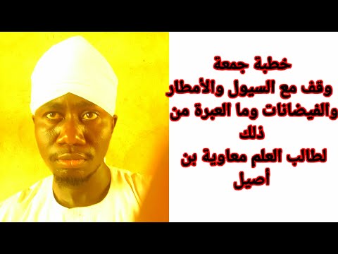 خطبة جمعة عن السيول والفيضانات وما العبرة منها لطالب العلم معاوية بن أصيل