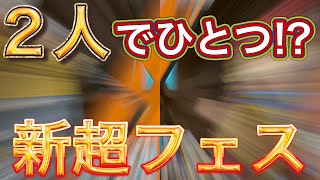 【バウンティラッシュ】新しい事をする2体の超フェス!!!