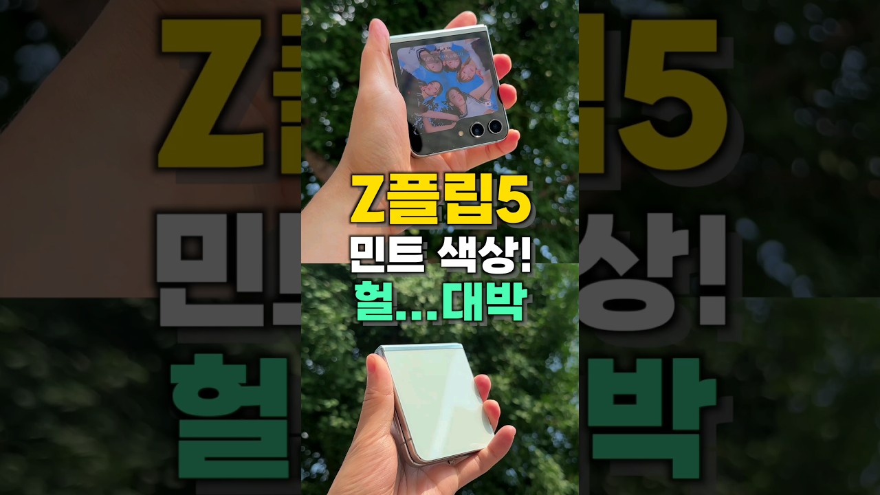 Z플립5 민트색상 실물 예뿌다잉!!! #shorts